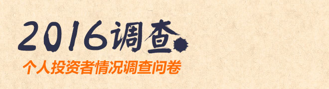 2016年个人基金投资者情况调查问卷